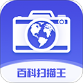 百科扫描王官方版v1.4.5