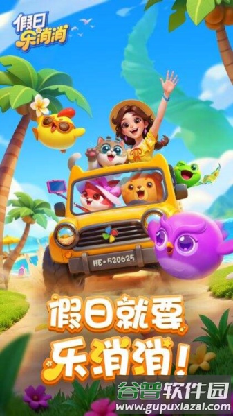 假日乐消消官方正版截图3