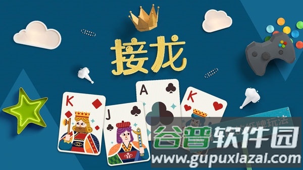 纸牌接龙截图1