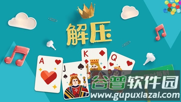 纸牌接龙截图3