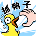 抓鸭子v1.4