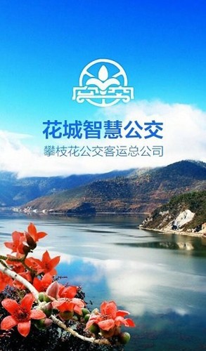 攀枝花花城智慧公交安卓最新版截图1