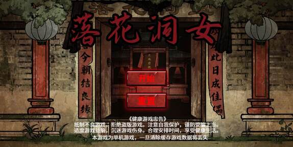 落花洞女需要安卓版截图3