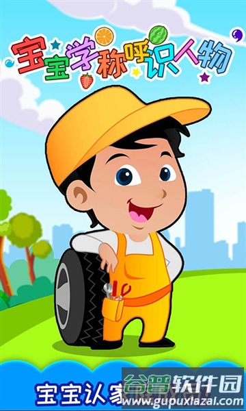 宝宝学称呼识人物安卓版截图2