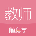 教师随身学appv3.5.2