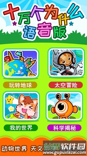 十万个为什么语言版app截图1