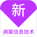 病案信息技术新题库官方版v1.7.0