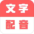 广告文字转语音appv1.0.9