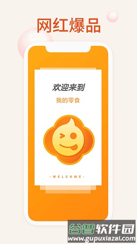 我的零食app截图2