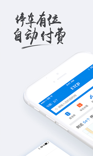 ETCP停车app截图1