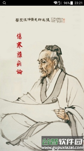 小猴掌上伤寒论app截图1