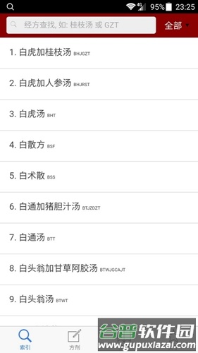 小猴掌上伤寒论app截图2