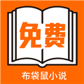 布袋鼠小说免费阅读v1.0.8