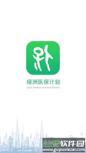 绿洲保app截图1