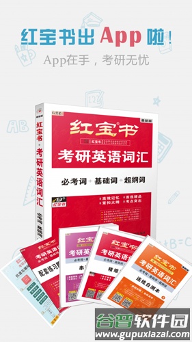 红宝书词汇app截图1