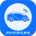 网约车司机考试官方版v4.2.2