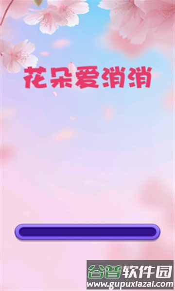 花朵爱消消赚钱小游戏截图2