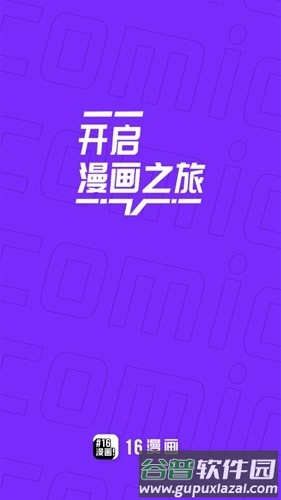 16漫画app官方版截图1