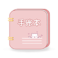 卡哇伊手账本APPv4.8