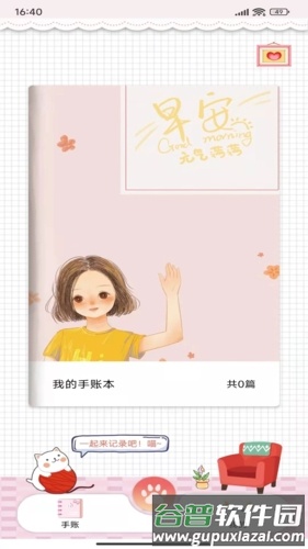 卡哇伊手账本APP截图1