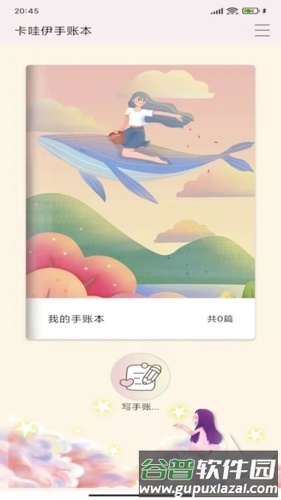 卡哇伊手账本APP截图3