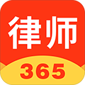 律师365官方版v4.6.2