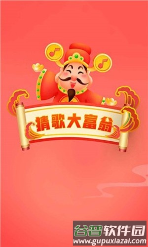 猜歌大富翁赚钱版截图1