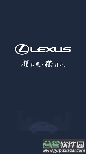 lexus雷克萨斯官方版截图1