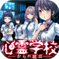 从心灵学校脱出v1.0.5