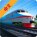 电动火车模拟器v0.874