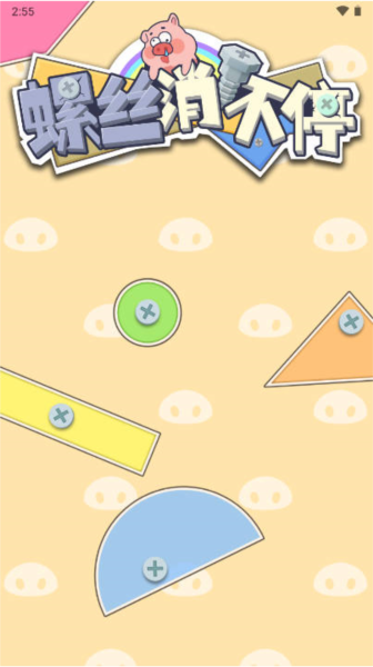 螺丝消不停游戏红包版2025截图1