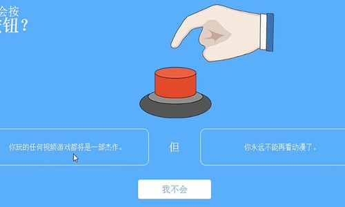 你会按下这个按钮吗中文版截图4