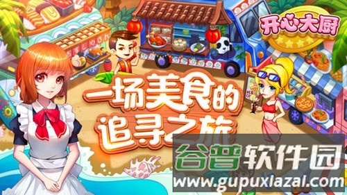 开心大厨无限钻石版截图1