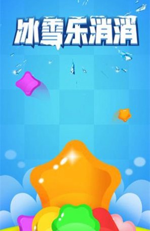 冰雪乐消消赚钱游戏截图1