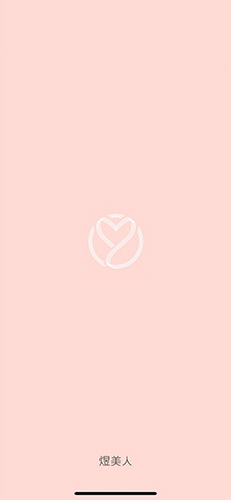 煜美人app截图1
