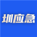圳应急APPv2.4.8