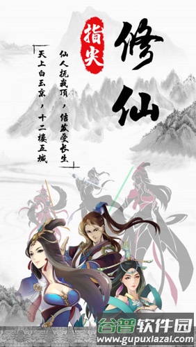 指尖修仙截图1