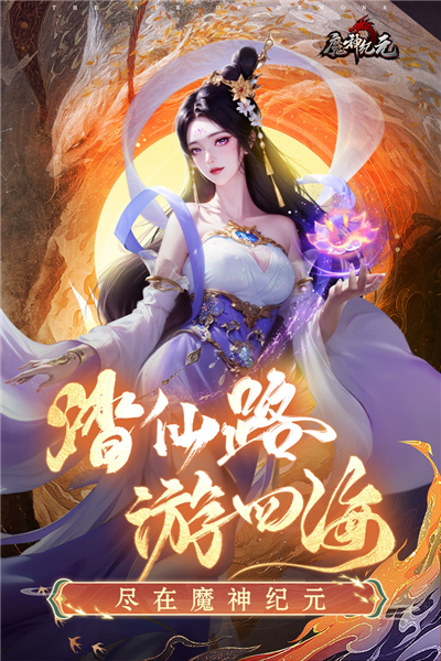 魔神纪元官服截图1