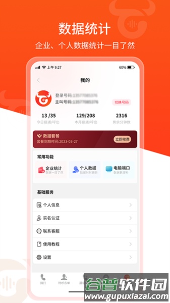 牛牛电销外呼app截图5