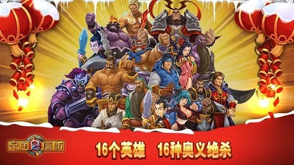 帝国塔防2正版官方版截图1