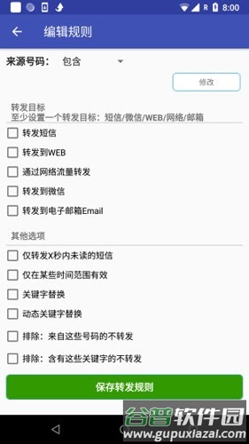 懒人短信转发app截图1