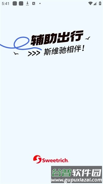斯维驰app截图1