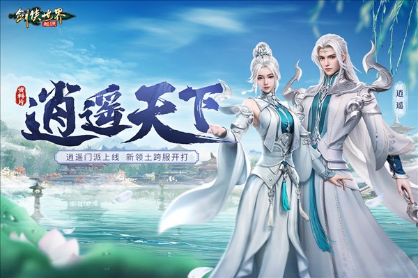 剑侠世界起源微信渠道服截图1