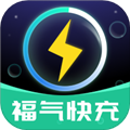 福气快充appv1.1.2