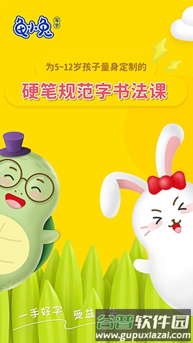龟小兔写字app截图4