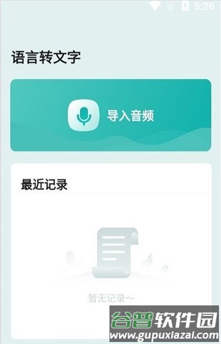 语言转文字最新版截图3