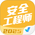 安全工程师考试聚题库v2.0.7