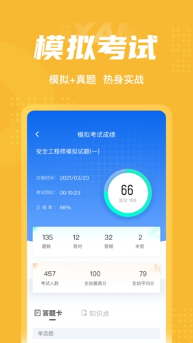 安全工程师考试聚题库截图3