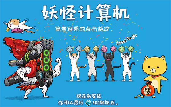 妖怪计算机截图1