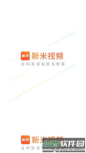 新米视频app最新版截图1